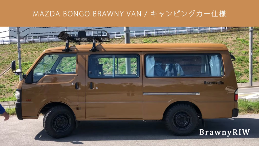 サーフィン仕様のキャンピングカー「ボンゴブローニイバン BrawnyRIW-S」 | サーフィンマガジン「73NAVI」