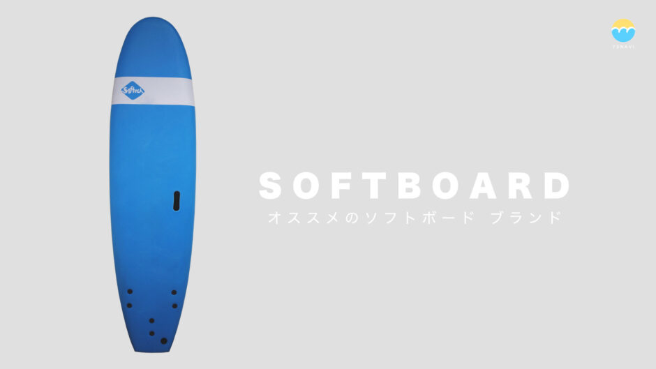 ソフテック ソフトボード 6.6 - サーフィン