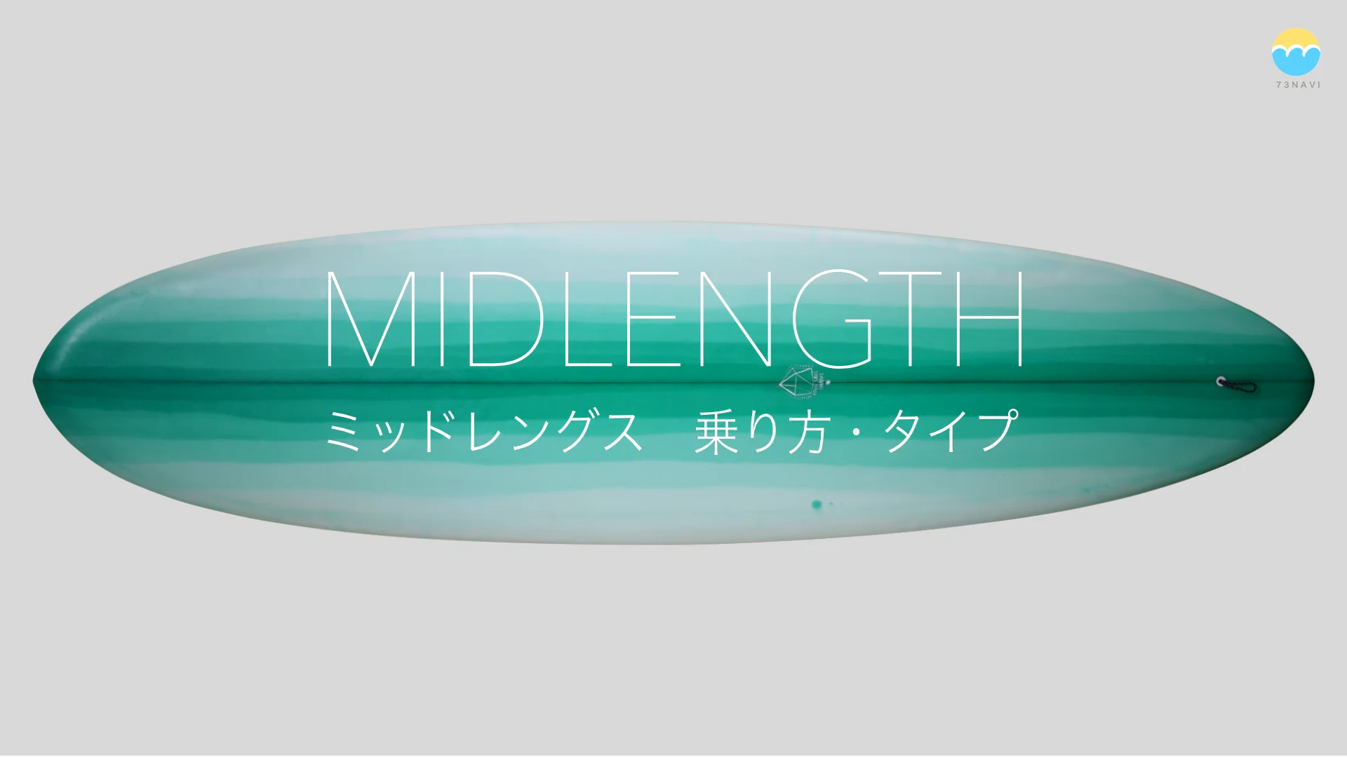 大人が楽しめるミッドレングス・サーフボードの乗り方 | サーフィン