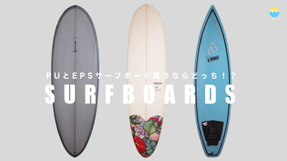 PUとEPSサーフボード買うならどっち！？