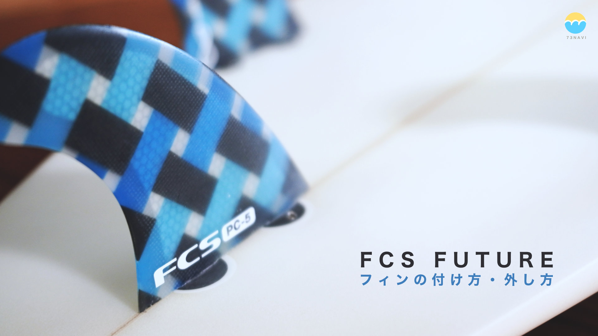 FCS、FUTURESフィンの付け方・外し方（脱着方法） | サーフィン