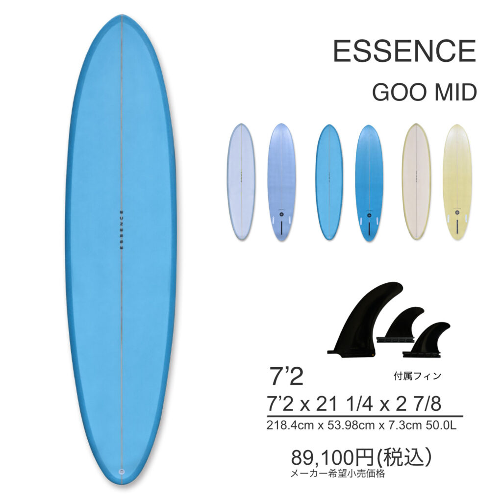 ESSENCE GOO MID 7'2 ミッドレングス