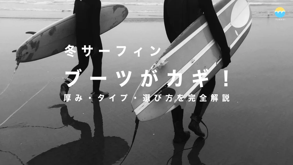 サーフィン 冬 ブーツの選び方完全ガイド｜失敗しないためのポイント