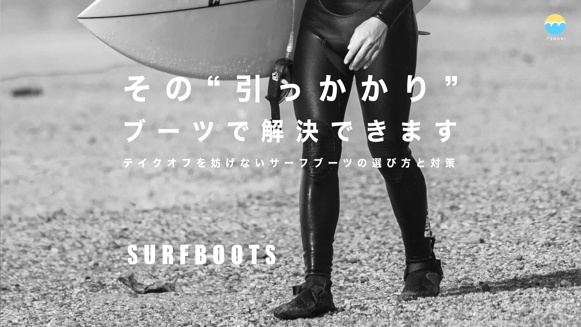 サーフィン ブーツで引っかかる？原因と引っかからないブーツ 7選