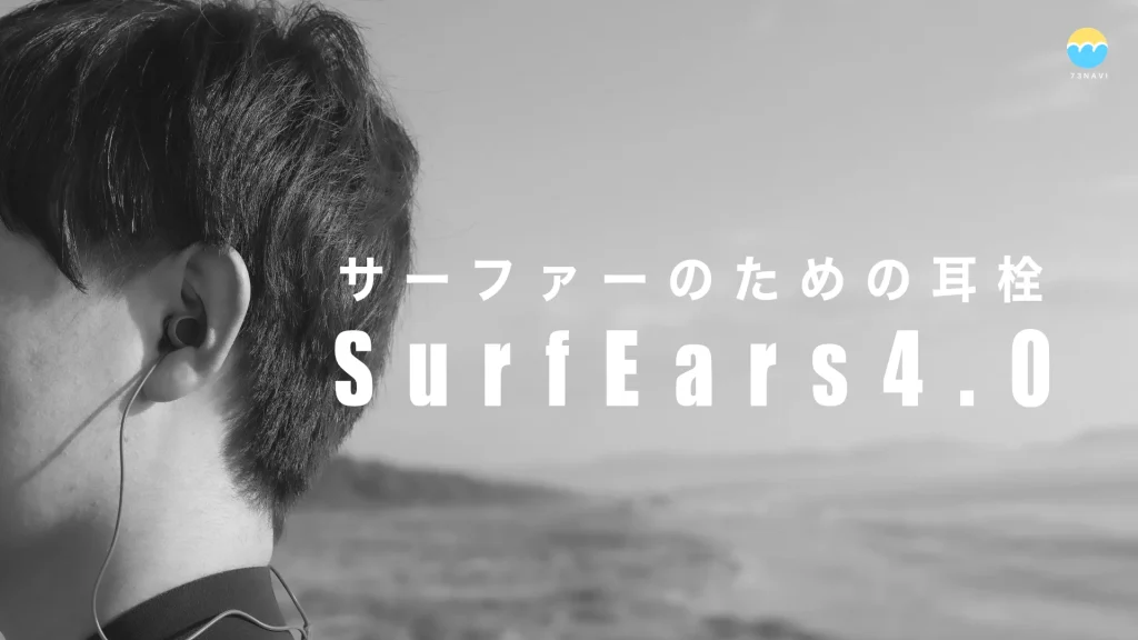 サーフイヤーズ「SurfEars 4.0」3.0と比較！何が変わった