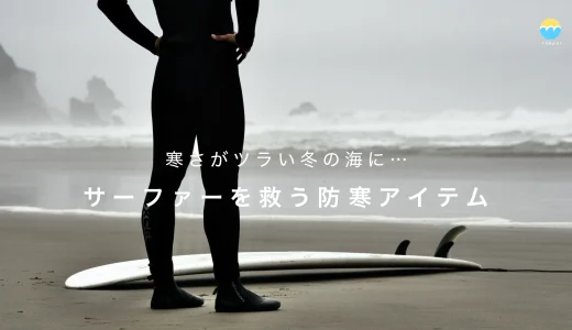 2025 冬サーフィンにオススメの防寒アイテム8選｜寒さ対策はこれで完璧！