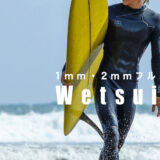 夏のサーフィンに最適1mm・2mmフルスーツ ウェットスーツ