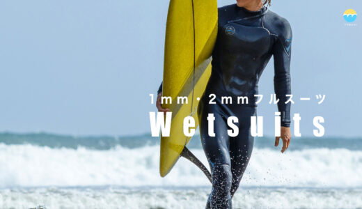 夏のサーフィンに最適1mm・2mmフルスーツ ウェットスーツ