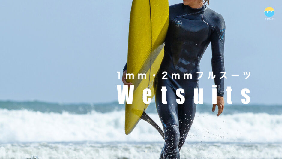 夏のサーフィンに最適1mm・2mmフルスーツ ウェットスーツ