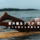 夏サーフィン紫外線＆クラゲ 完全対策! もう日焼けも刺傷も怖くない！