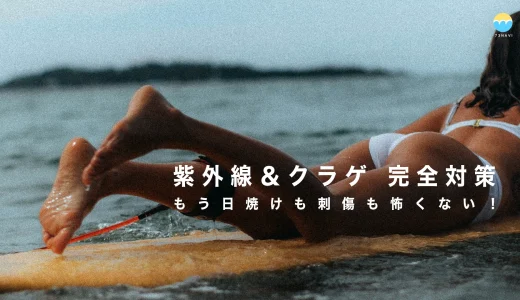 夏サーフィン紫外線＆クラゲ 完全対策! もう日焼けも刺傷も怖くない！