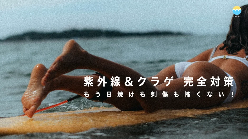 夏サーフィン紫外線＆クラゲ 完全対策! もう日焼けも刺傷も怖くない！