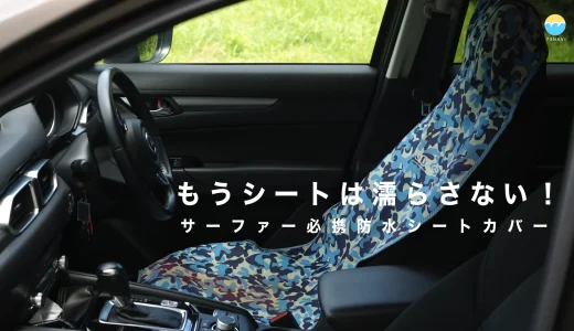 もうシートは濡らさない！サーファー必携防水シートカバー
