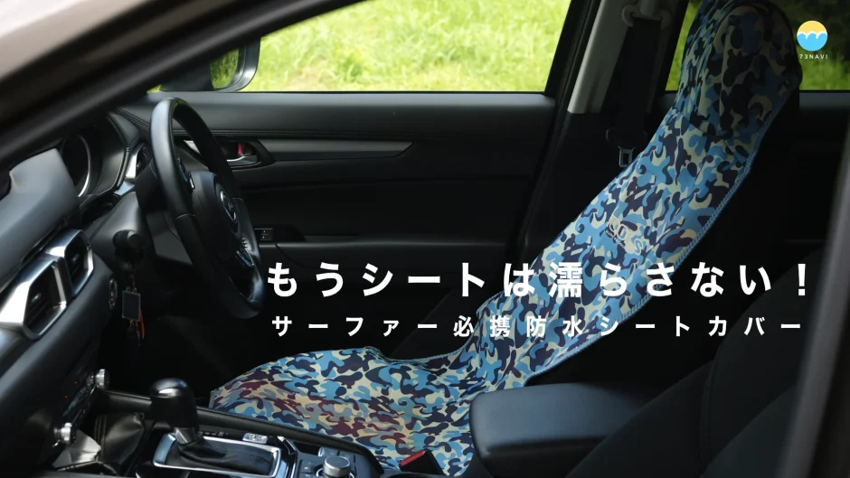 もうシートは濡らさない！サーファー必携防水シートカバー