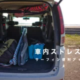 車内ストレス解消！サーフィン便利アイテム