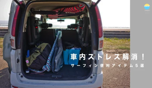 サーファー必見！車内の濡れ・砂・ゴチャつきを解消する便利アイテムおすすめ5選