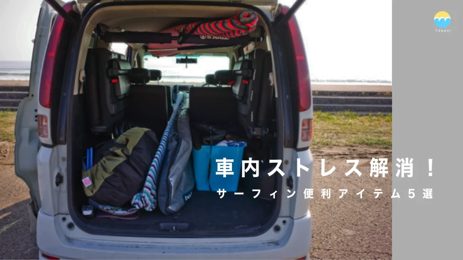 車内ストレス解消！サーフィン便利アイテム