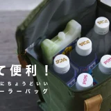 軽くて便利！サーフィンにちょうどいいソフトクーラーボックス（クーラーバッグ）」