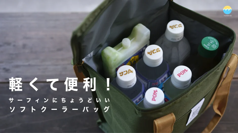 軽くて便利！サーフィンにちょうどいいソフトクーラーボックス（クーラーバッグ）」