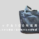 【防水バッグ＆100均活用】探すストレスから解放！忘れ物ゼロの収納術