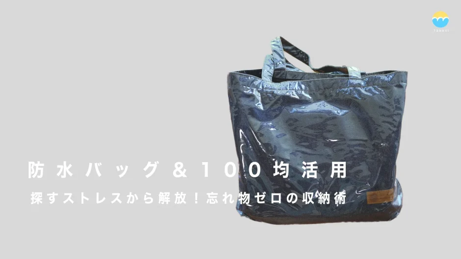 【防水バッグ＆100均活用】探すストレスから解放！忘れ物ゼロの収納術