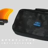 サーフボード用フィンをスッキリ収納！選び方＆おすすめ紹介