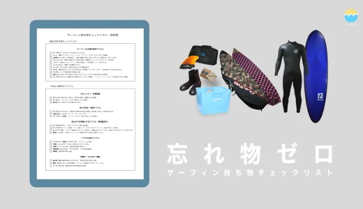 サーフィン持ち物チェックリスト｜初心者からトリップまで使える保存版