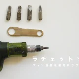 ラチェットツール：フィン脱着を劇的にラクにする工具