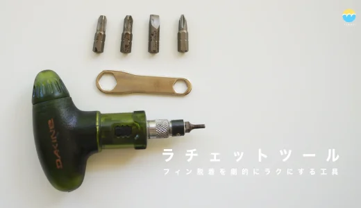 ラチェットツール：フィン脱着を劇的にラクにする工具