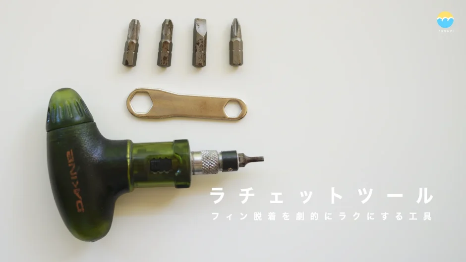 ラチェットツール：フィン脱着を劇的にラクにする工具