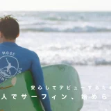 一人でサーフィン、始められる？安心してデビューするための準備