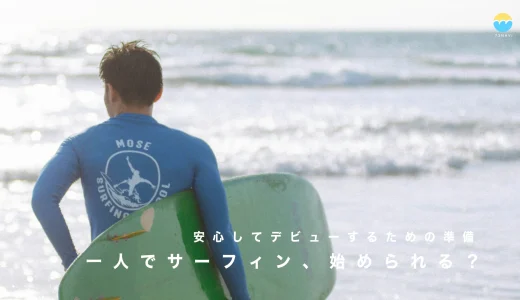 一人でサーフィンを始めても大丈夫？不安を解消する方法