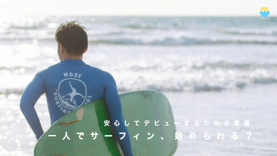 一人でサーフィン、始められる？安心してデビューするための準備