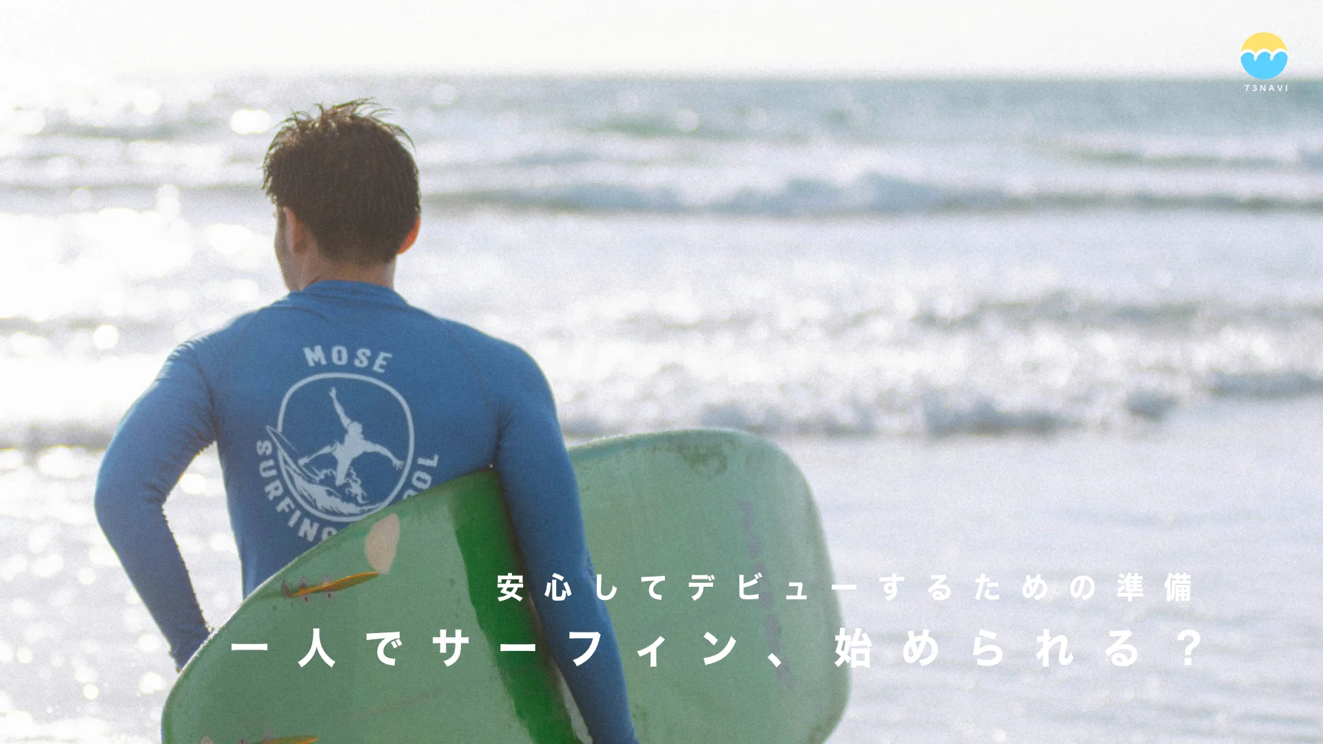 一人でサーフィンを始めても大丈夫？不安を解消する方法 | サーフィン