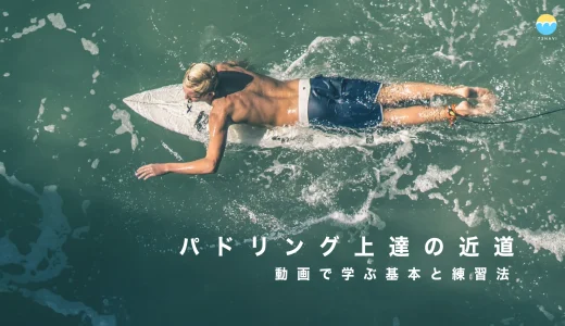 最短で上達！サーフィンのパドリングを動画で学ぶ基本と練習法