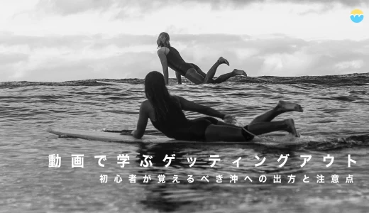 【動画で学ぶ】サーフィンのゲッティングアウト完全解説｜沖に出るコツと安全対策