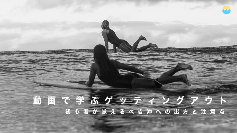 動画で学ぶゲッティングアウト！初心者が覚えるべき沖への出方と注意点