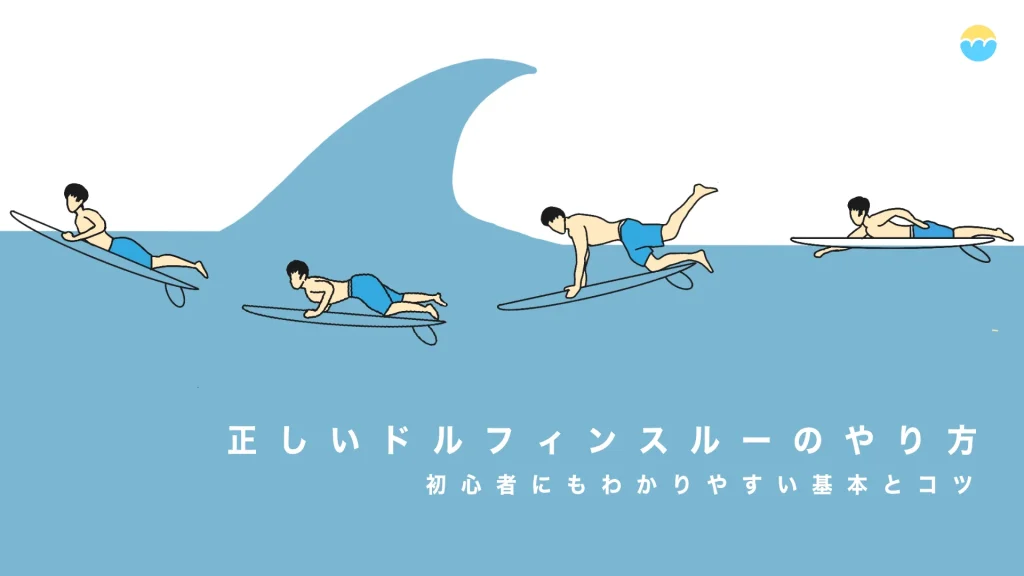 最短で上達！サーフィンのドルフィンスルーを動画で学ぶ基本とコツ