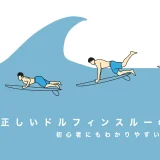 正しいドルフィンスルーのやり方｜初心者にもわかりやすい、波をくぐる基本とコツ。