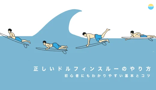 最短で上達！サーフィンのドルフィンスルーを動画で学ぶ基本とコツ