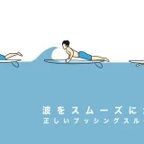 波をスムーズにかわす！ 正しいプッシングスルーのコツ