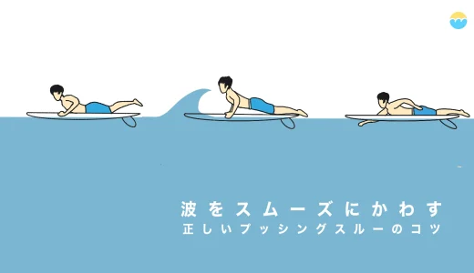 波をかわす基本テクニック！プッシングスルーの正しいやり方とコツ【動画解説あり】