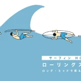 サーフィン HOW TO｜ローリングスルー編、ロング・ミッドでも使える波回避テク