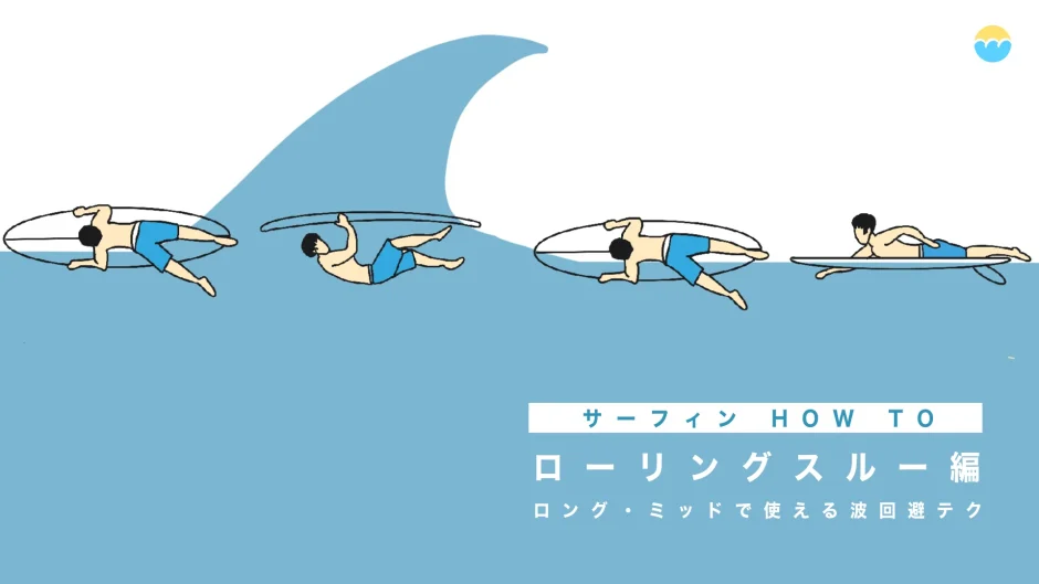 サーフィン HOW TO｜ローリングスルー編、ロング・ミッドでも使える波回避テク