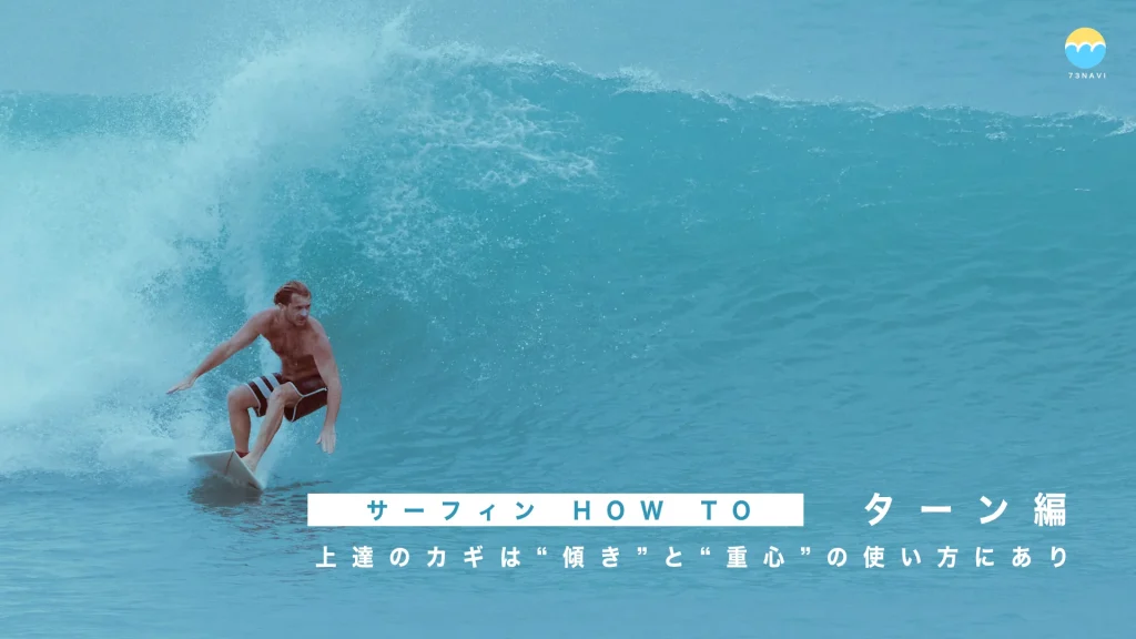 ターンで伸び悩む人へ｜サーフィン上達のカギは「傾きと重心にあり