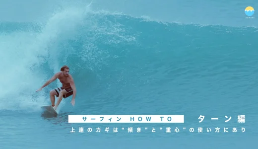 ターンで伸び悩む人へ｜サーフィン上達のカギは「傾きと重心にあり【ターンの基本解説】