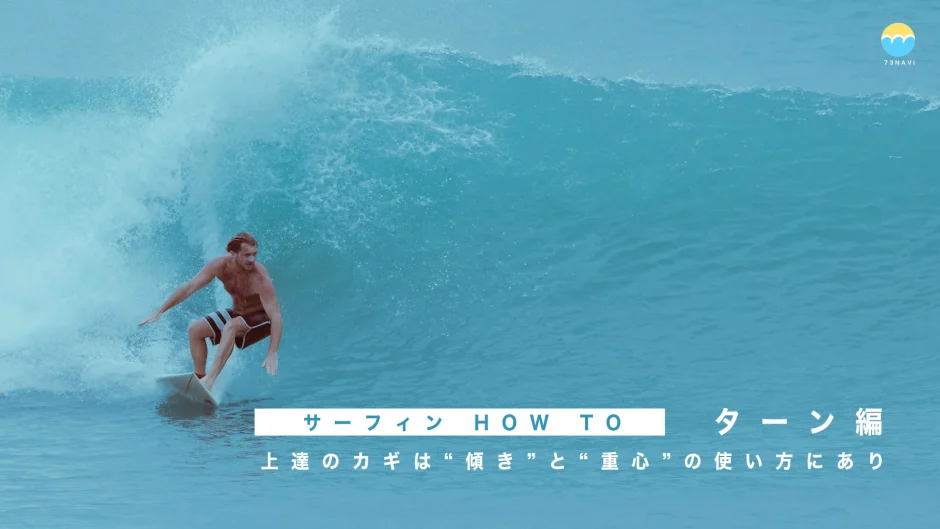 サーフィン HOW TO｜ターン編 上達のカギは“傾き”と“重心”の使い方にあり
