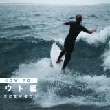 サーフィン HOW TO｜プルアウト編 波の裏へスムーズに抜けるコツ