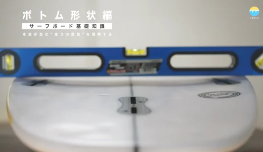 サーフボード基礎知識｜ボトム形状編：水流が生む“走りの個性”を理解する