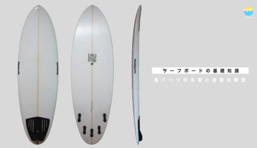 サーフボードの基礎知識｜各パーツの役割を知ればボード選びが変わる